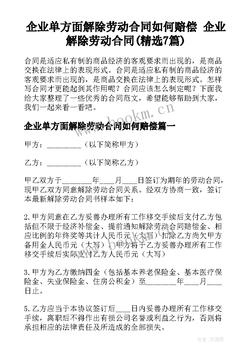 企业单方面解除劳动合同如何赔偿 企业解除劳动合同(精选7篇)