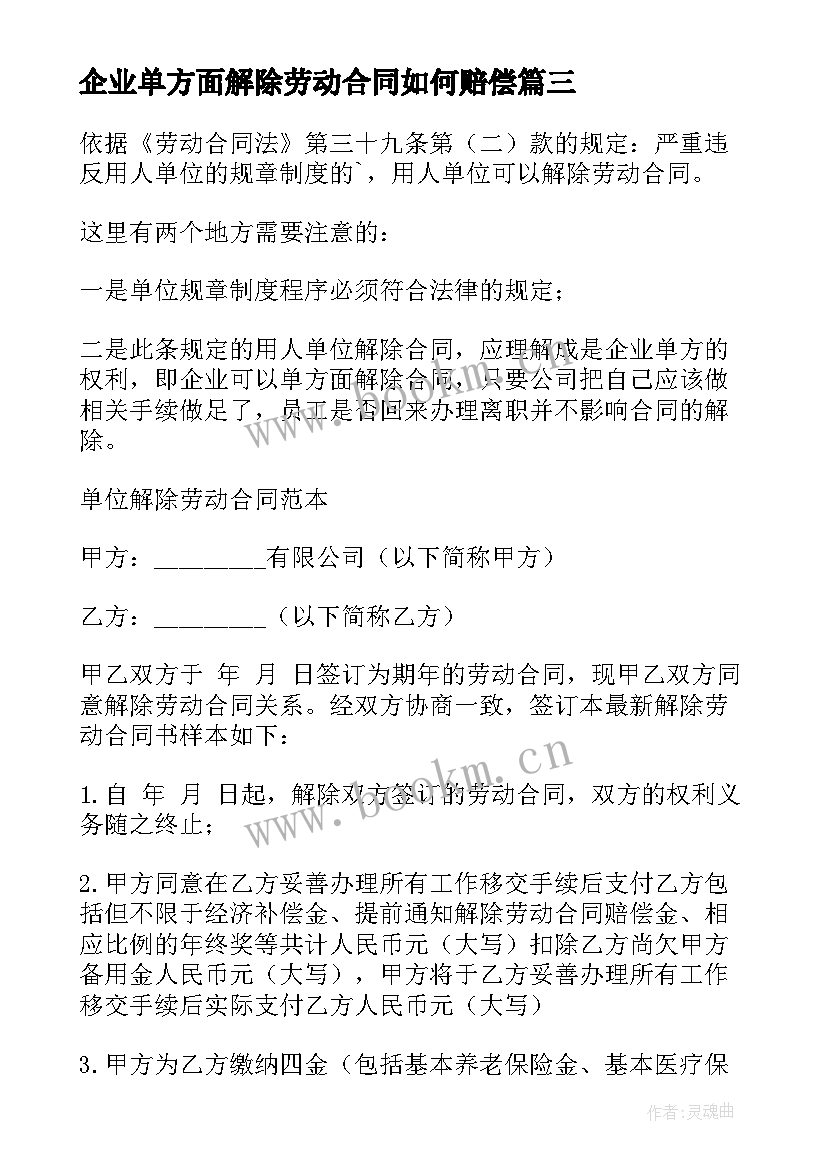 企业单方面解除劳动合同如何赔偿 企业解除劳动合同(精选7篇)