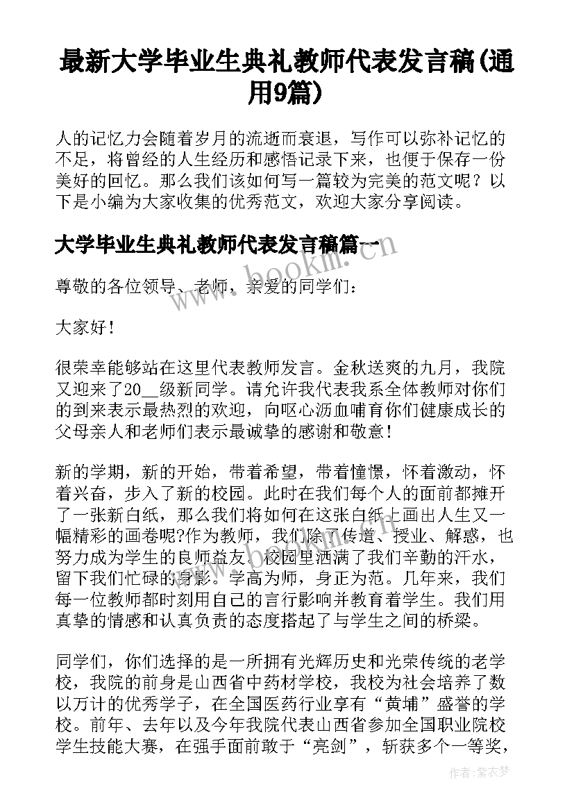 最新大学毕业生典礼教师代表发言稿(通用9篇)