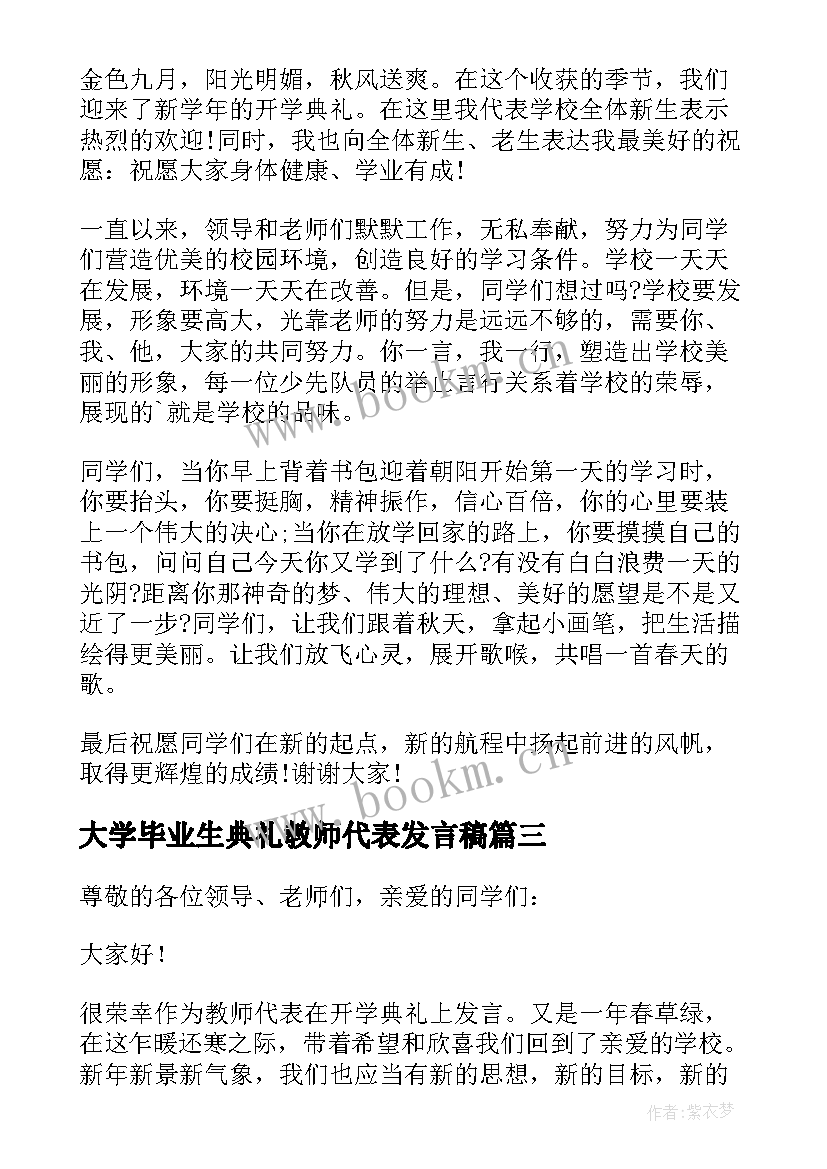 最新大学毕业生典礼教师代表发言稿(通用9篇)