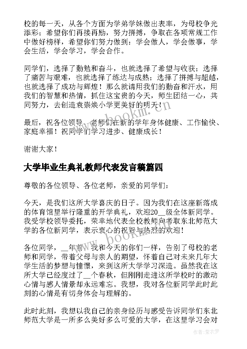 最新大学毕业生典礼教师代表发言稿(通用9篇)