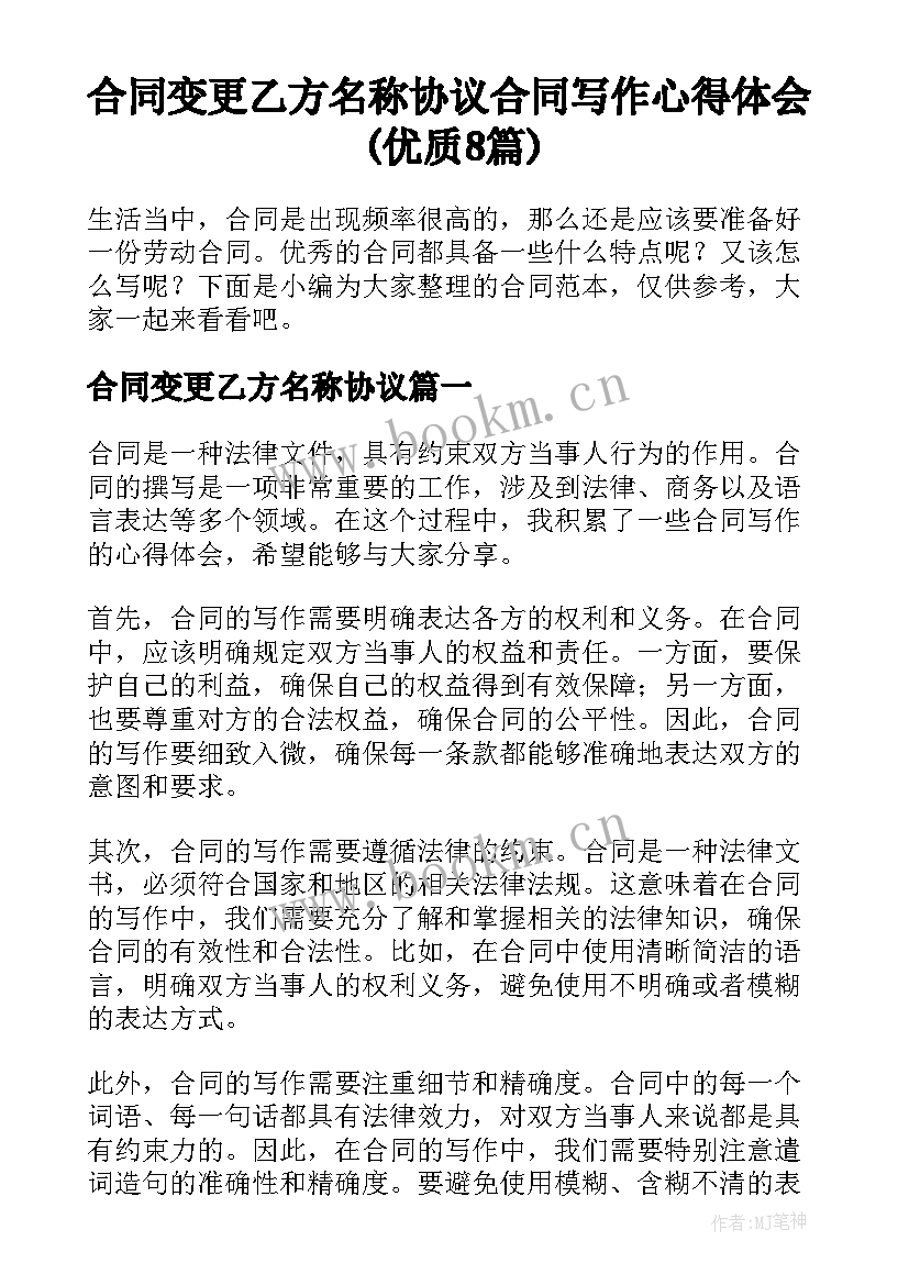 合同变更乙方名称协议 合同写作心得体会(优质8篇)