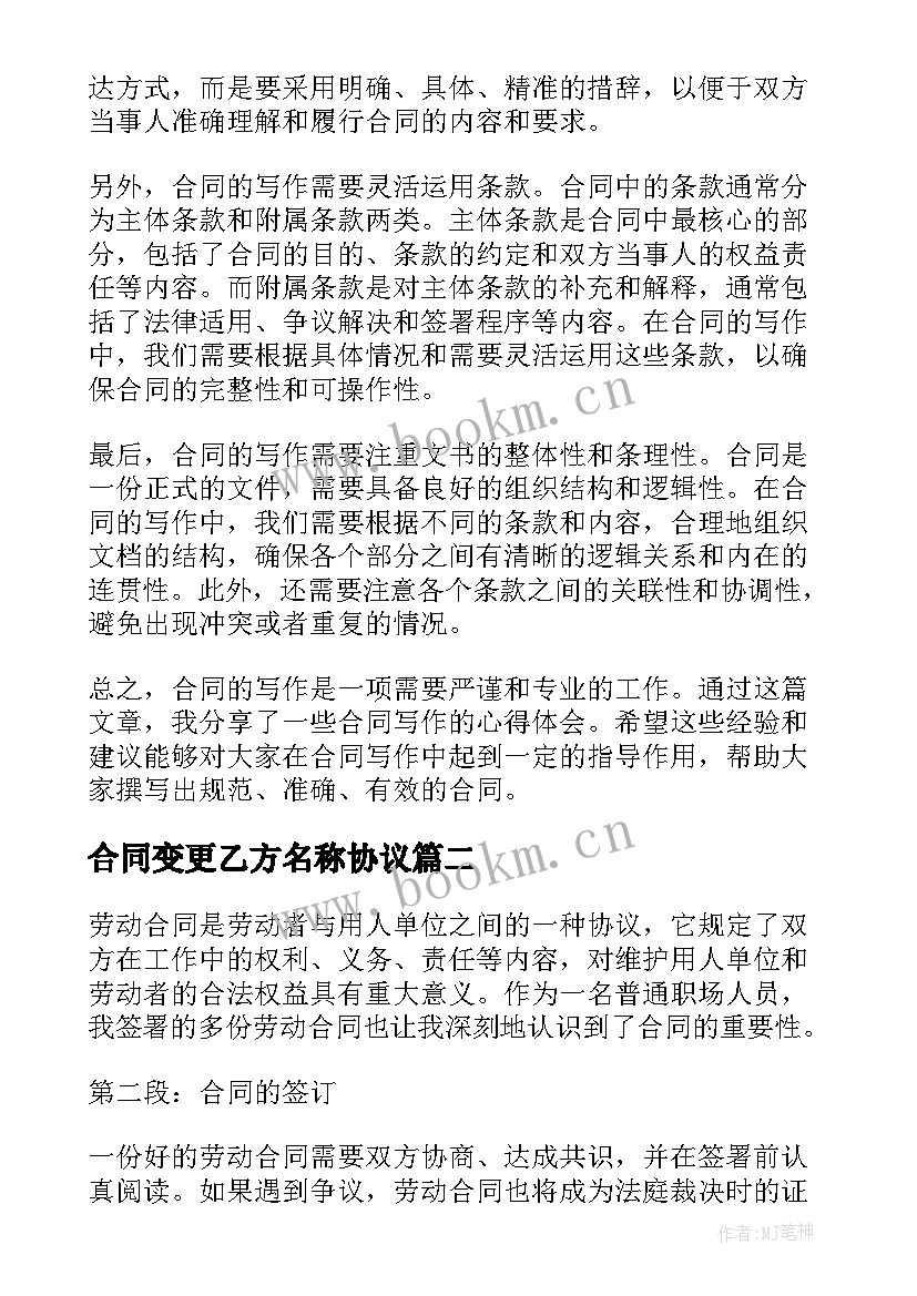 合同变更乙方名称协议 合同写作心得体会(优质8篇)