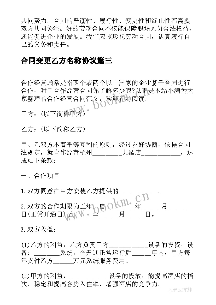 合同变更乙方名称协议 合同写作心得体会(优质8篇)