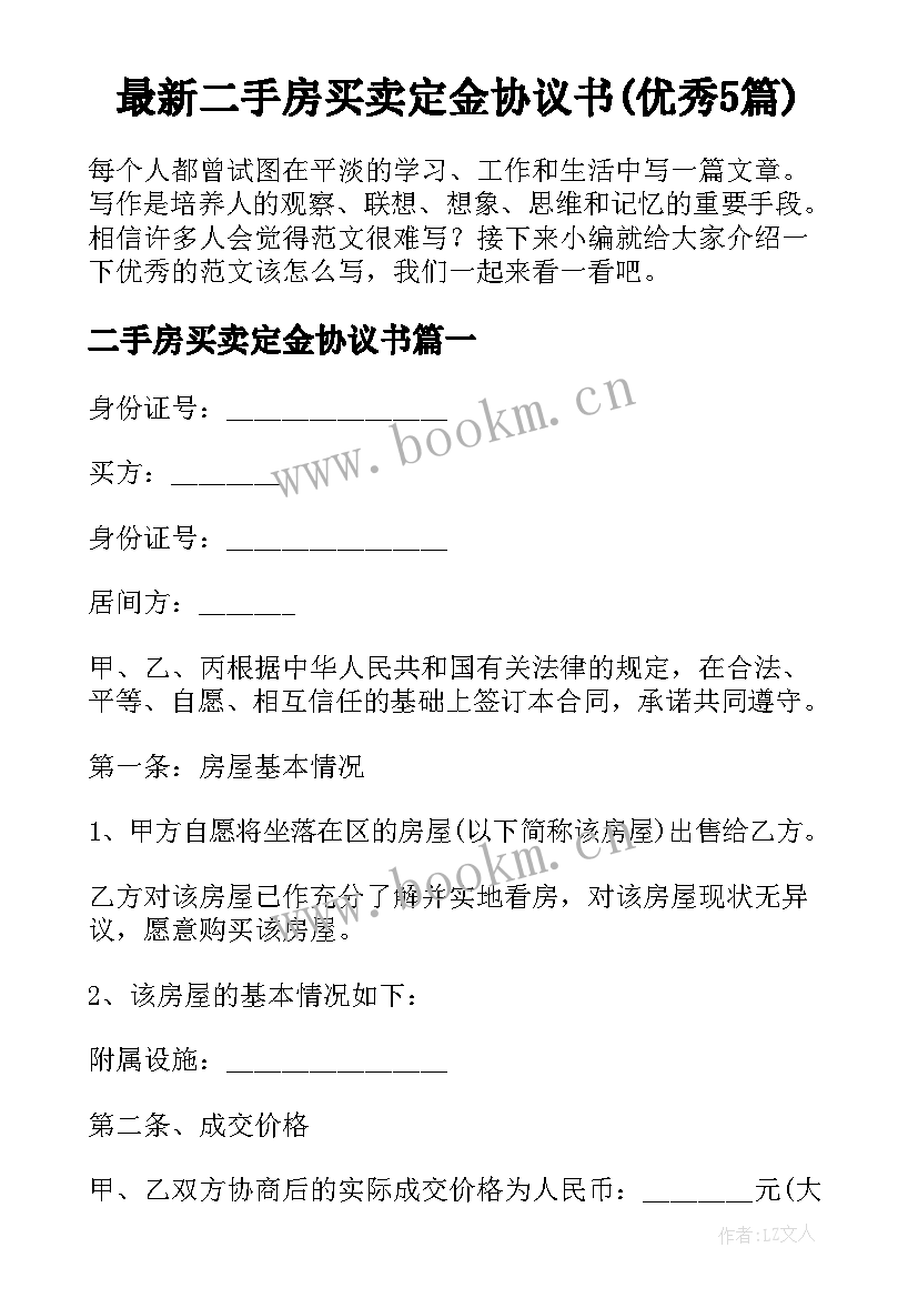 最新二手房买卖定金协议书(优秀5篇)