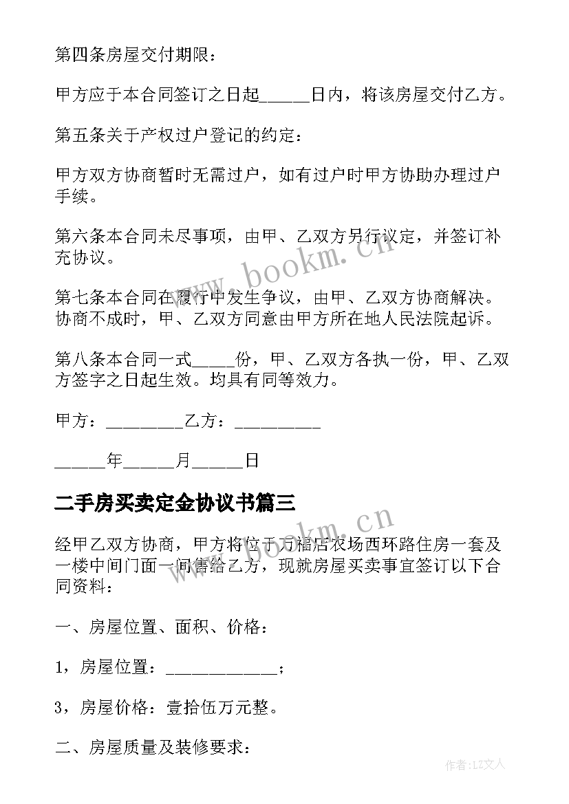 最新二手房买卖定金协议书(优秀5篇)