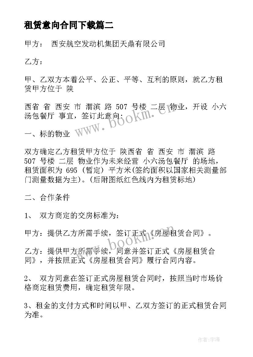 最新租赁意向合同下载 意向性房屋租赁合同(实用5篇)