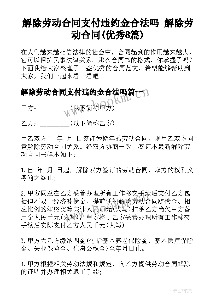 解除劳动合同支付违约金合法吗 解除劳动合同(优秀8篇)