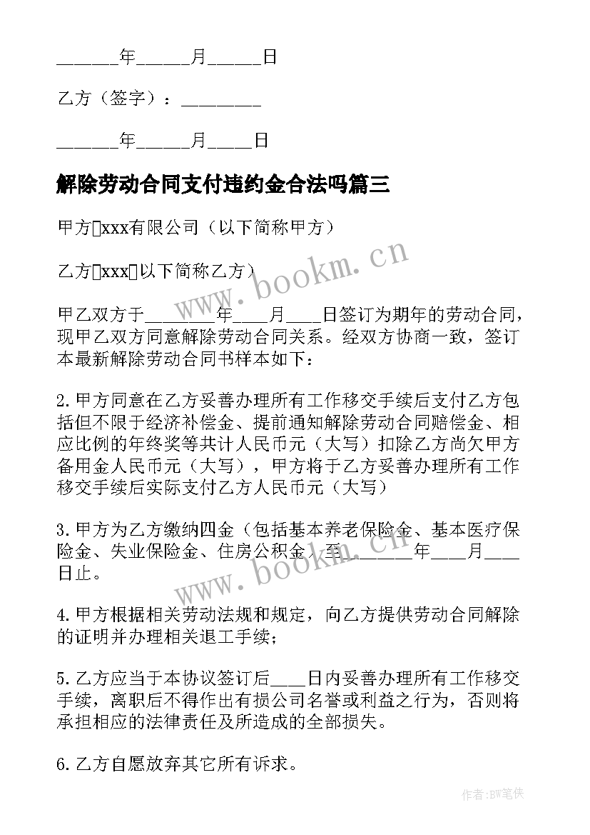 解除劳动合同支付违约金合法吗 解除劳动合同(优秀8篇)