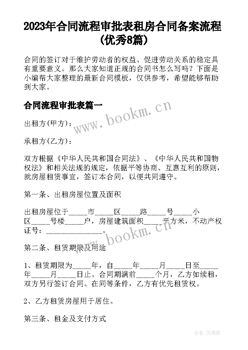 2023年合同流程审批表 租房合同备案流程(优秀8篇)