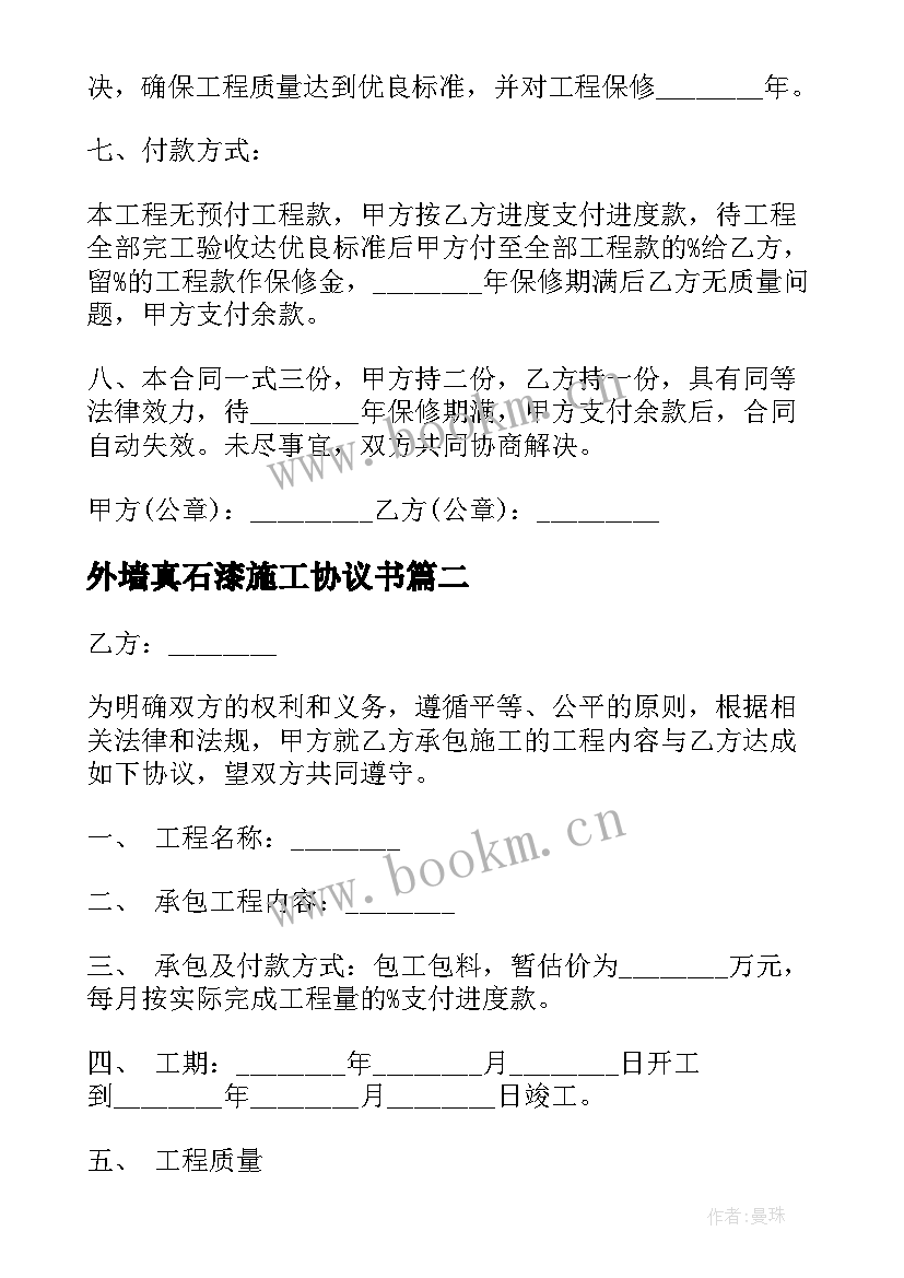 2023年外墙真石漆施工协议书(优质5篇)