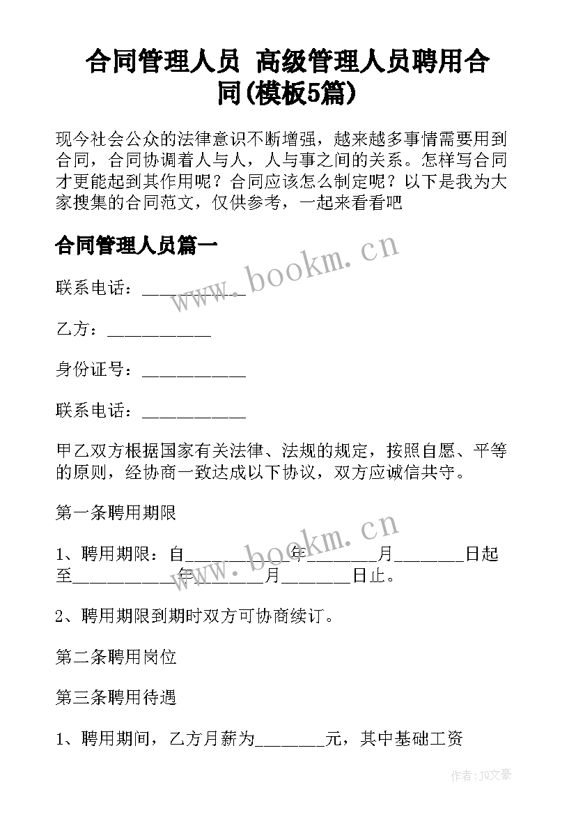 合同管理人员 高级管理人员聘用合同(模板5篇)