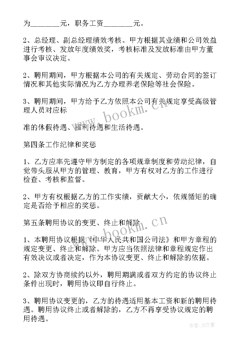 合同管理人员 高级管理人员聘用合同(模板5篇)