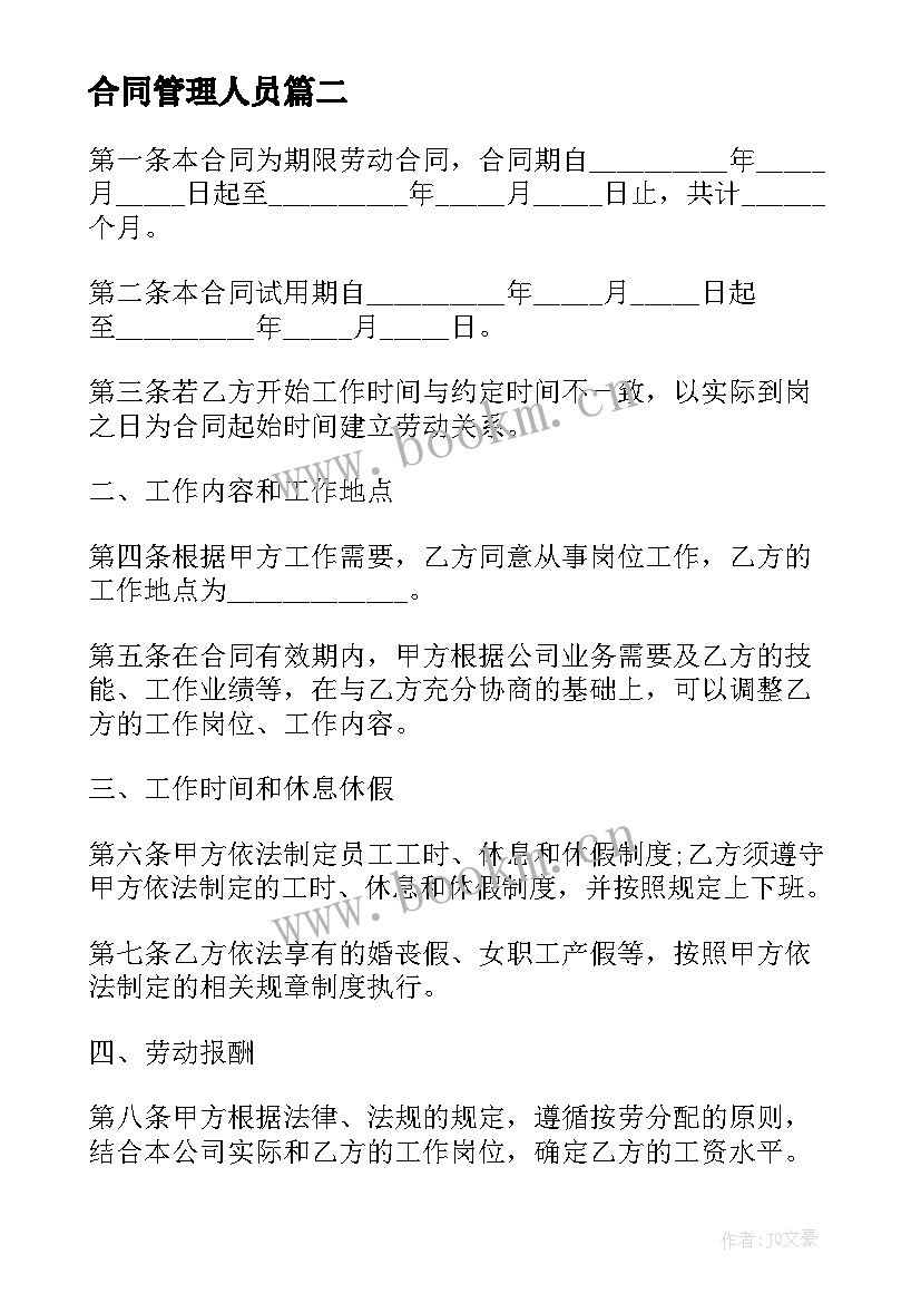 合同管理人员 高级管理人员聘用合同(模板5篇)