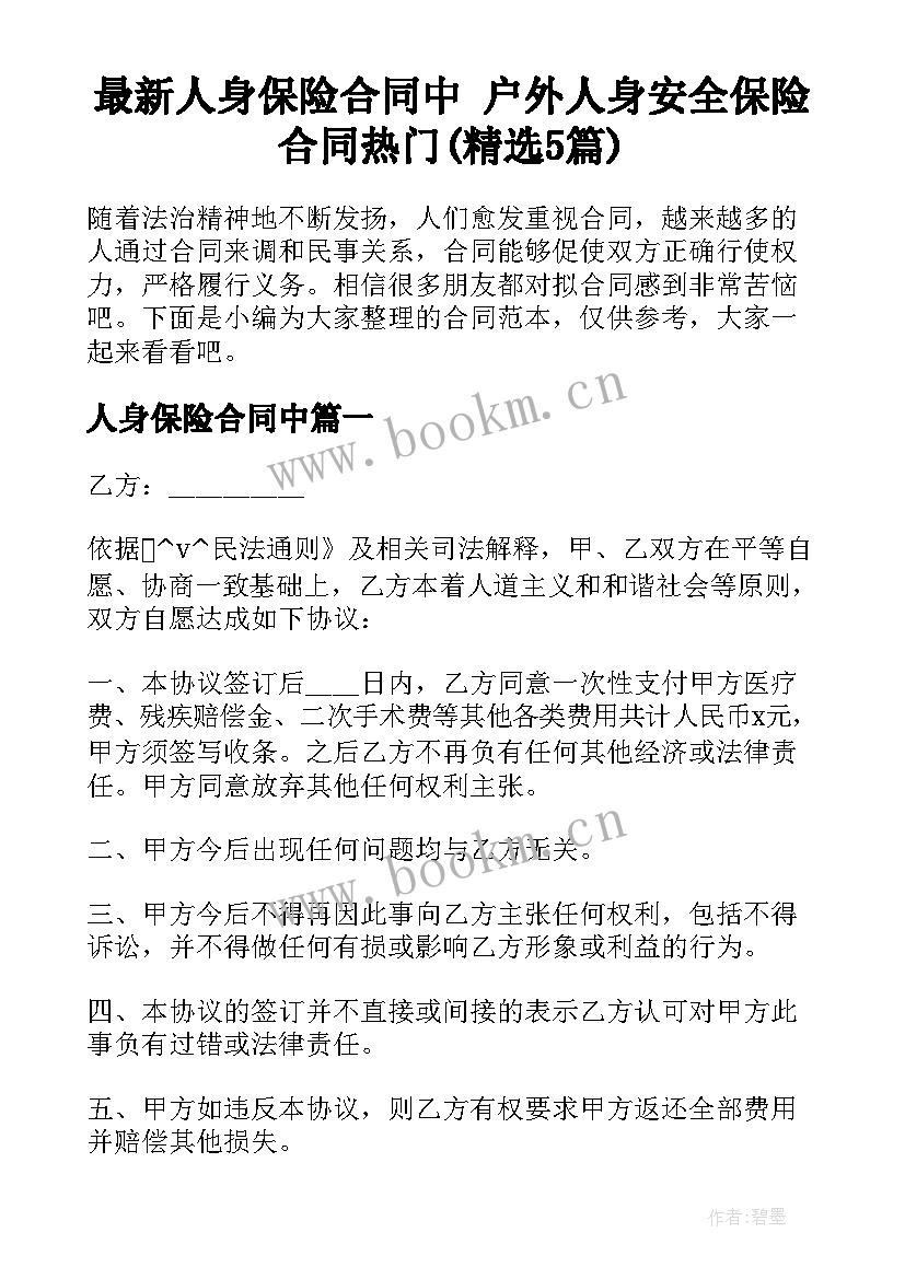 最新人身保险合同中 户外人身安全保险合同热门(精选5篇)