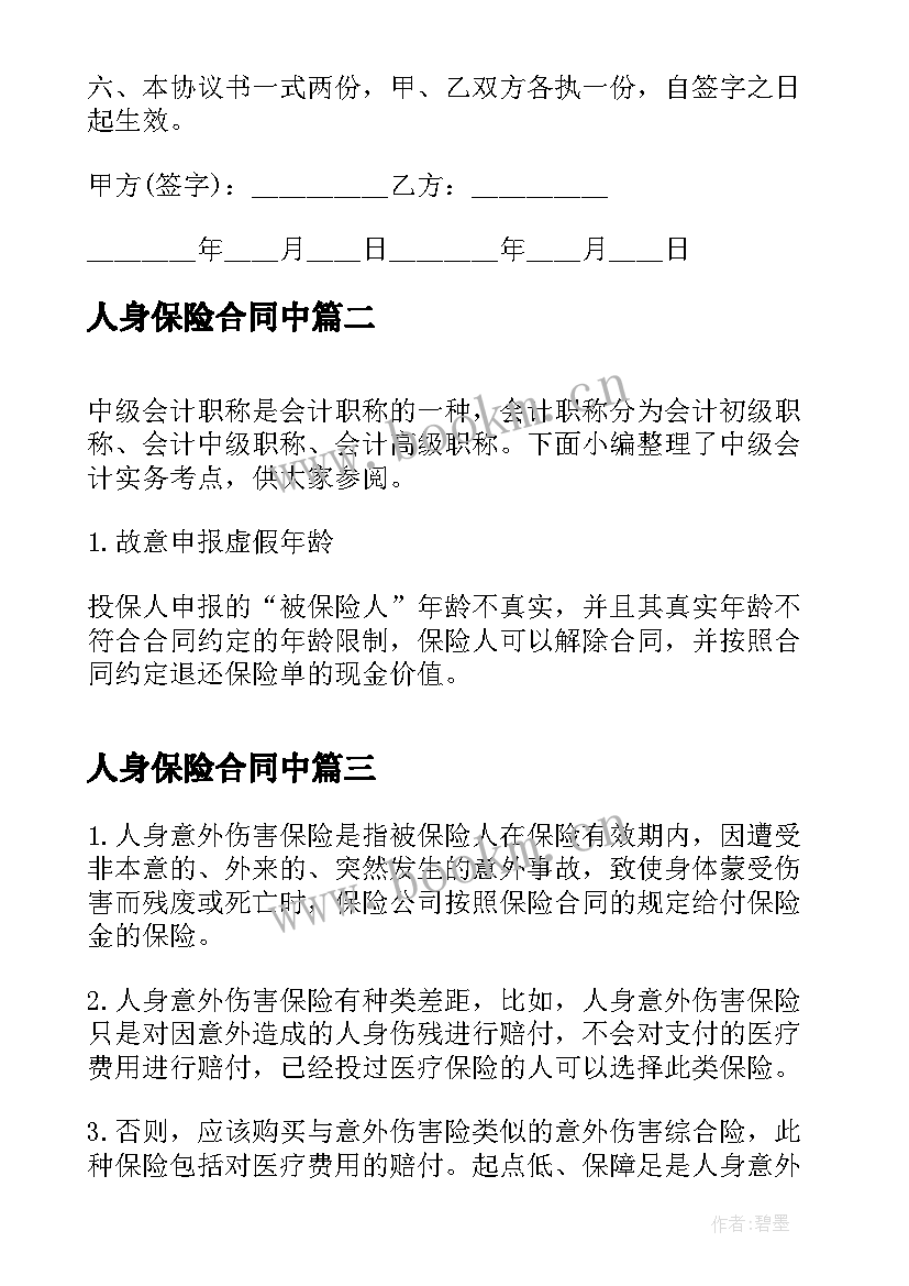 最新人身保险合同中 户外人身安全保险合同热门(精选5篇)