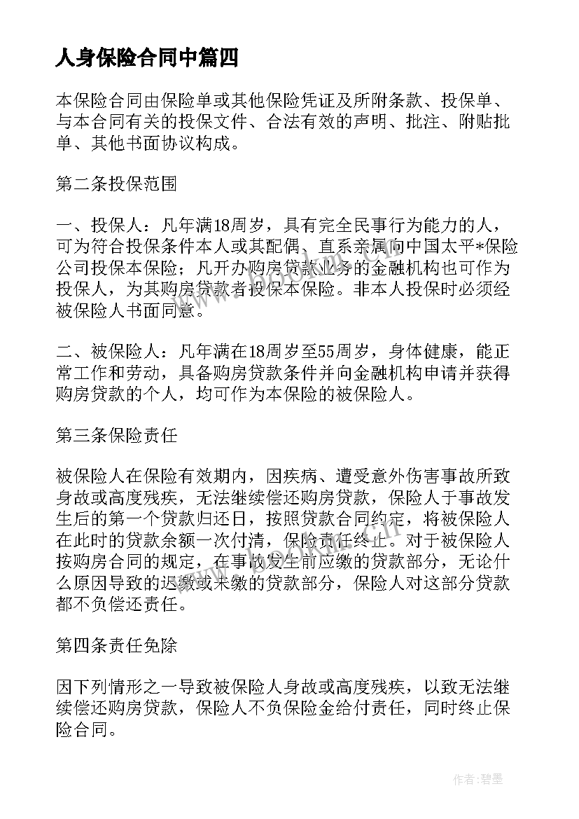 最新人身保险合同中 户外人身安全保险合同热门(精选5篇)