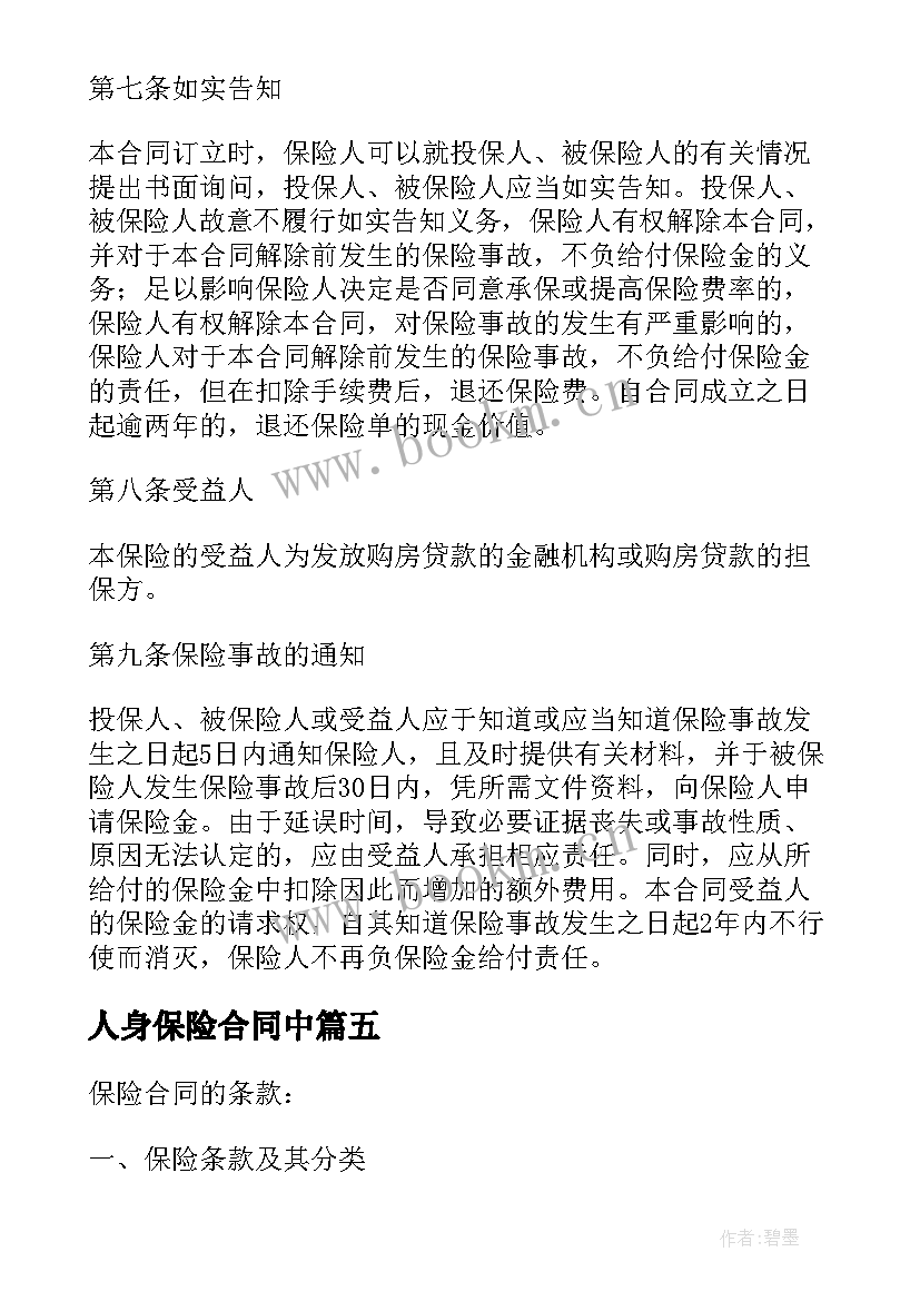 最新人身保险合同中 户外人身安全保险合同热门(精选5篇)