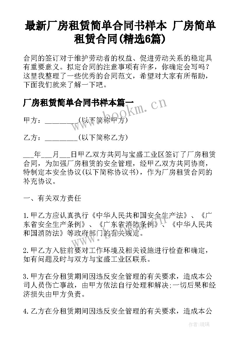 最新厂房租赁简单合同书样本 厂房简单租赁合同(精选6篇)