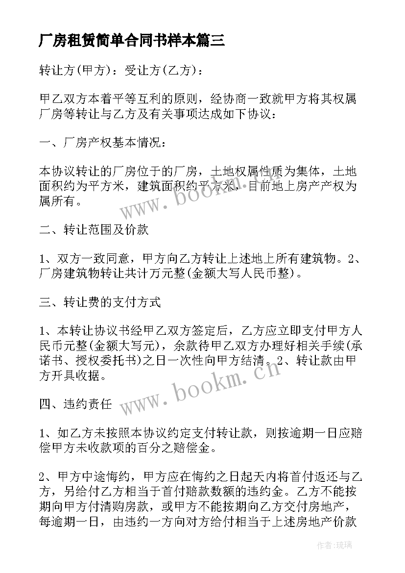 最新厂房租赁简单合同书样本 厂房简单租赁合同(精选6篇)