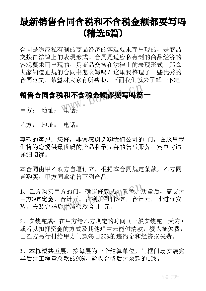 最新销售合同含税和不含税金额都要写吗(精选6篇)