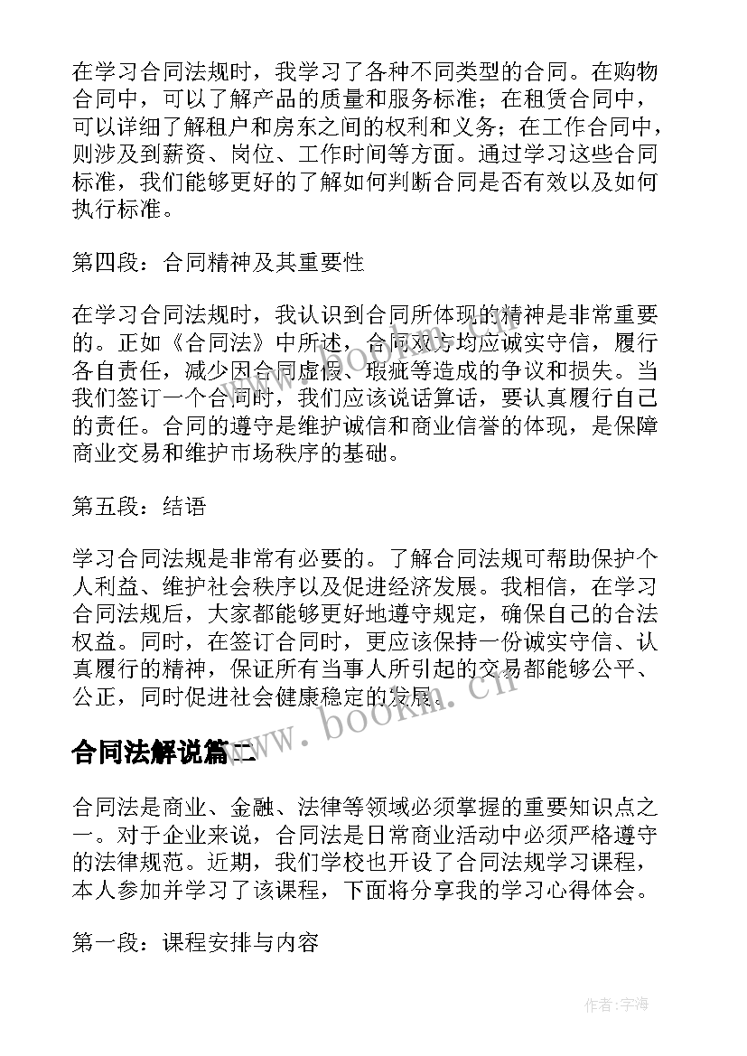 最新合同法解说 合同法规学习心得体会(大全10篇)