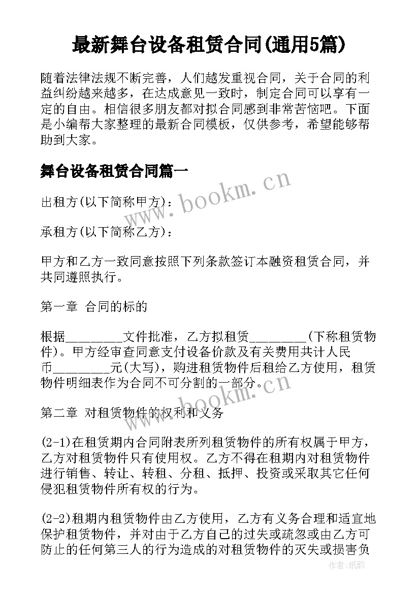 最新舞台设备租赁合同(通用5篇)