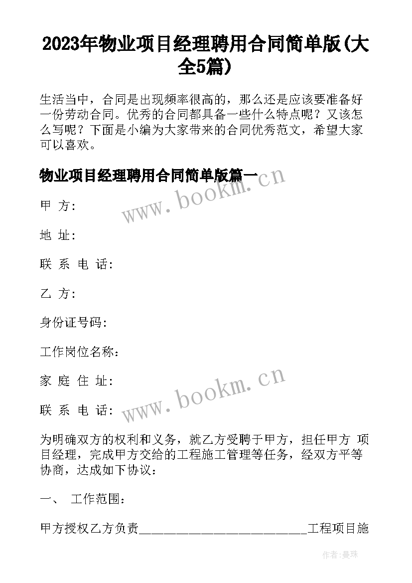 2023年物业项目经理聘用合同简单版(大全5篇)