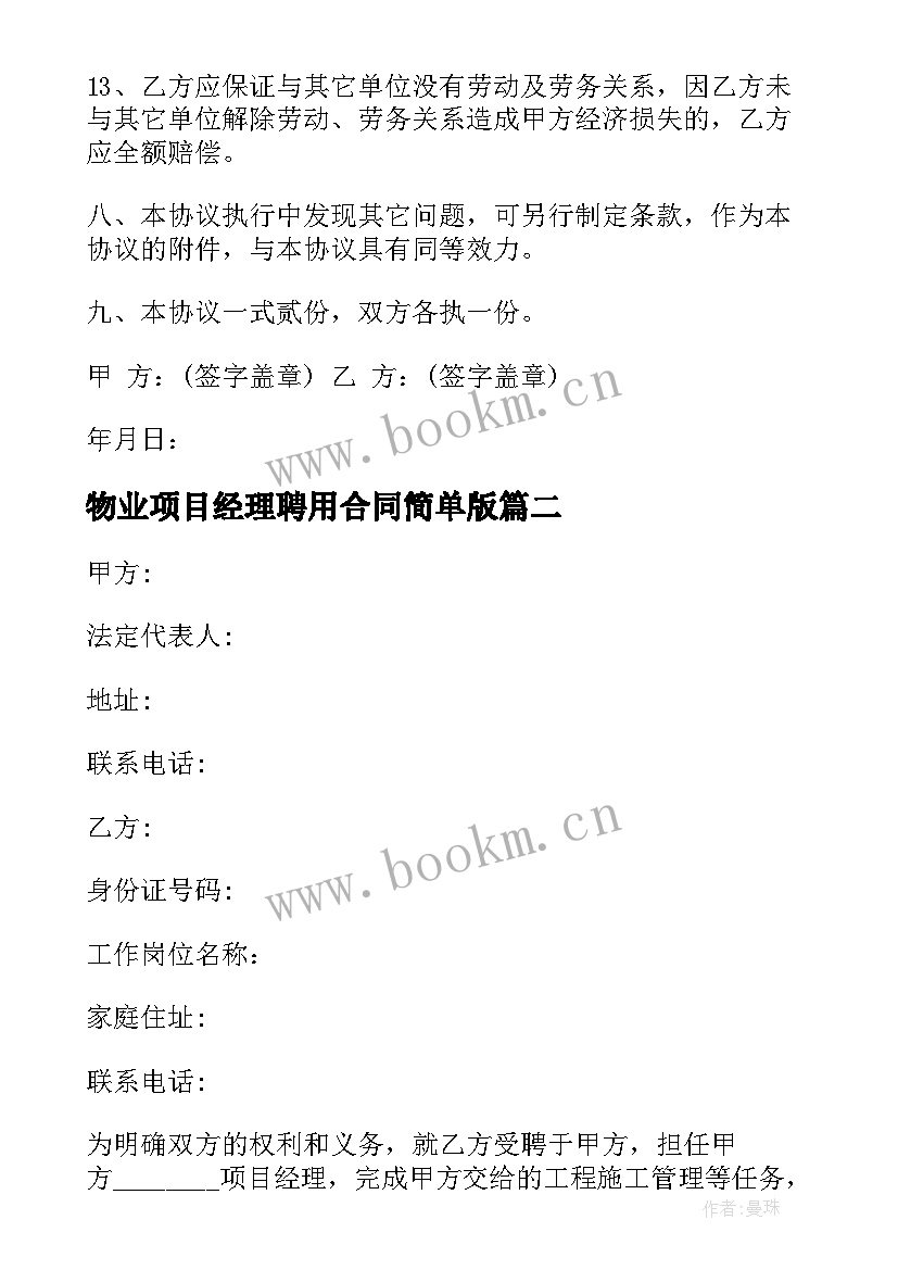 2023年物业项目经理聘用合同简单版(大全5篇)