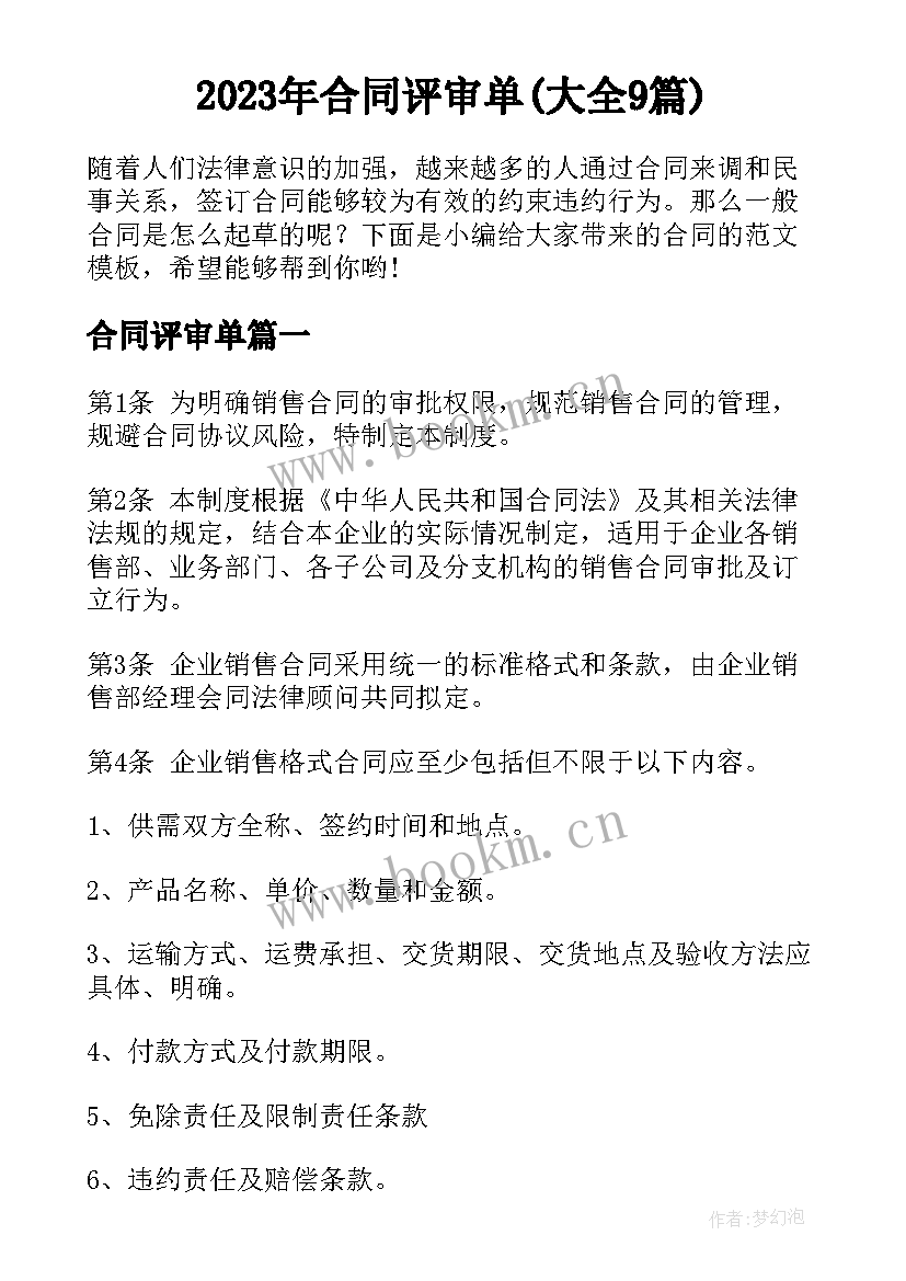 2023年合同评审单(大全9篇)