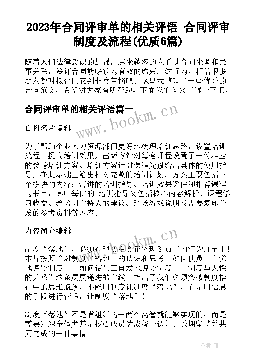 2023年合同评审单的相关评语 合同评审制度及流程(优质6篇)