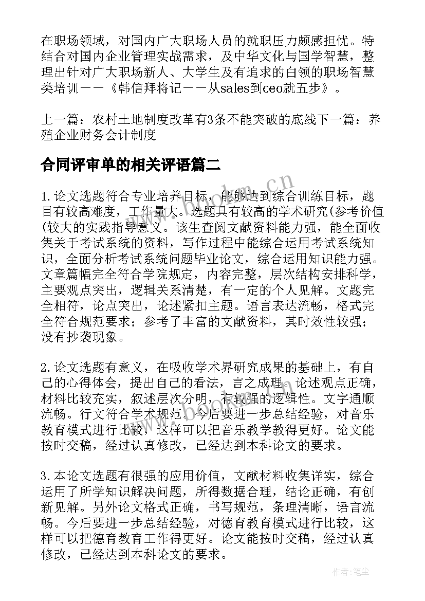 2023年合同评审单的相关评语 合同评审制度及流程(优质6篇)