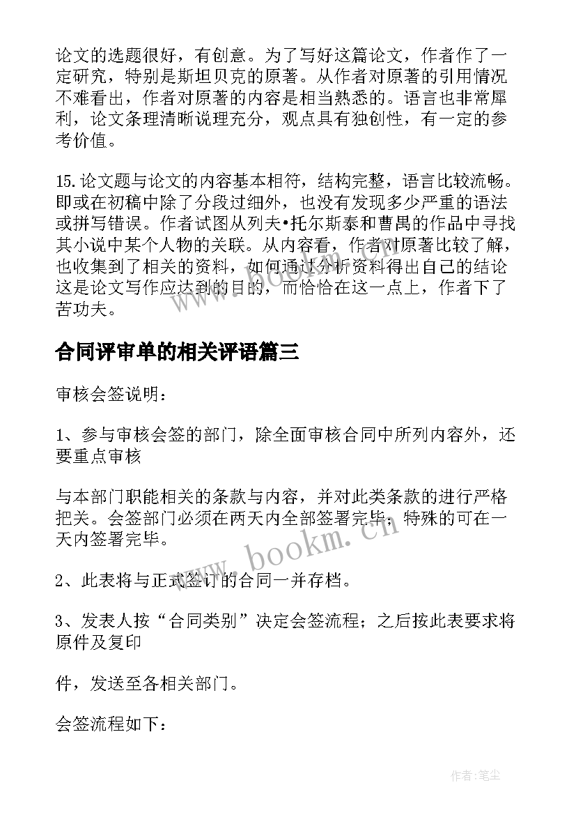 2023年合同评审单的相关评语 合同评审制度及流程(优质6篇)