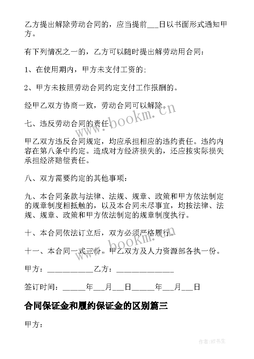 2023年合同保证金和履约保证金的区别(优质9篇)