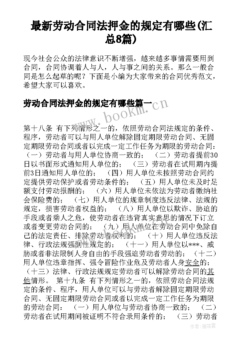 最新劳动合同法押金的规定有哪些(汇总8篇)