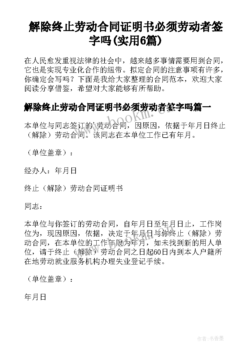 解除终止劳动合同证明书必须劳动者签字吗(实用6篇)