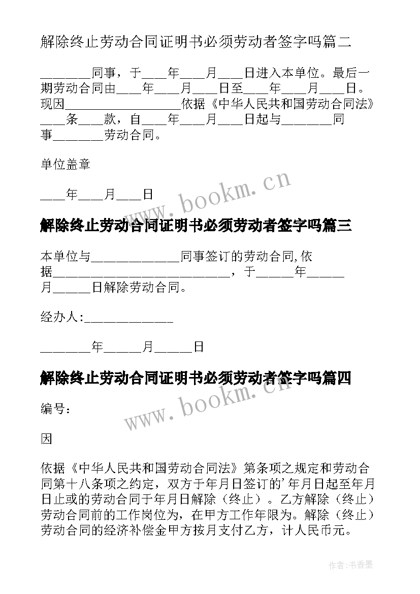 解除终止劳动合同证明书必须劳动者签字吗(实用6篇)