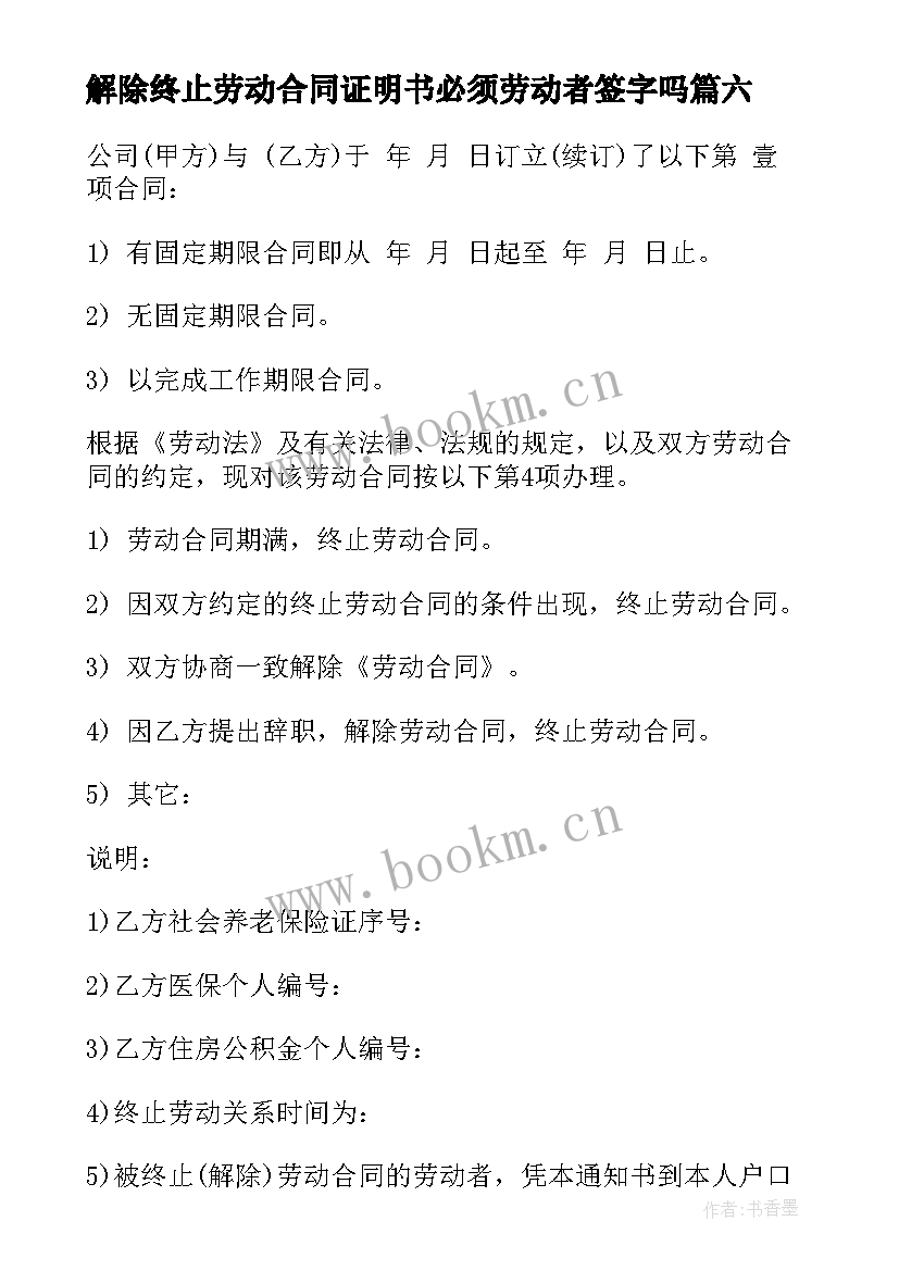 解除终止劳动合同证明书必须劳动者签字吗(实用6篇)