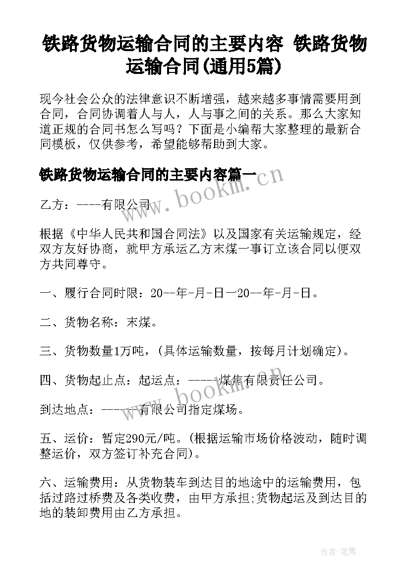 铁路货物运输合同的主要内容 铁路货物运输合同(通用5篇)