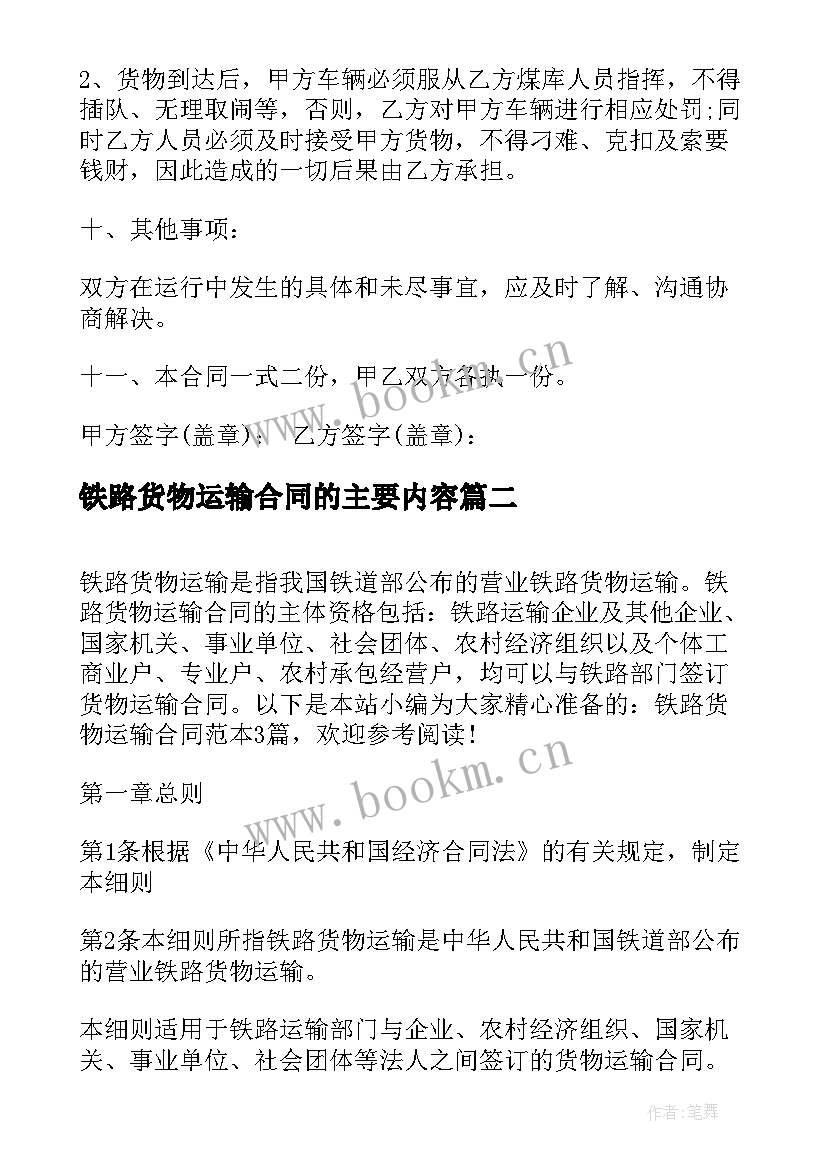 铁路货物运输合同的主要内容 铁路货物运输合同(通用5篇)