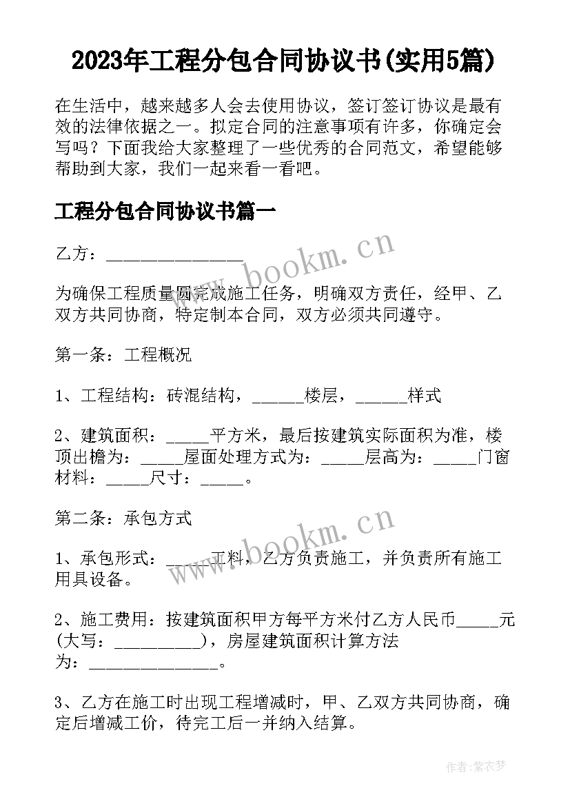 2023年工程分包合同协议书(实用5篇)