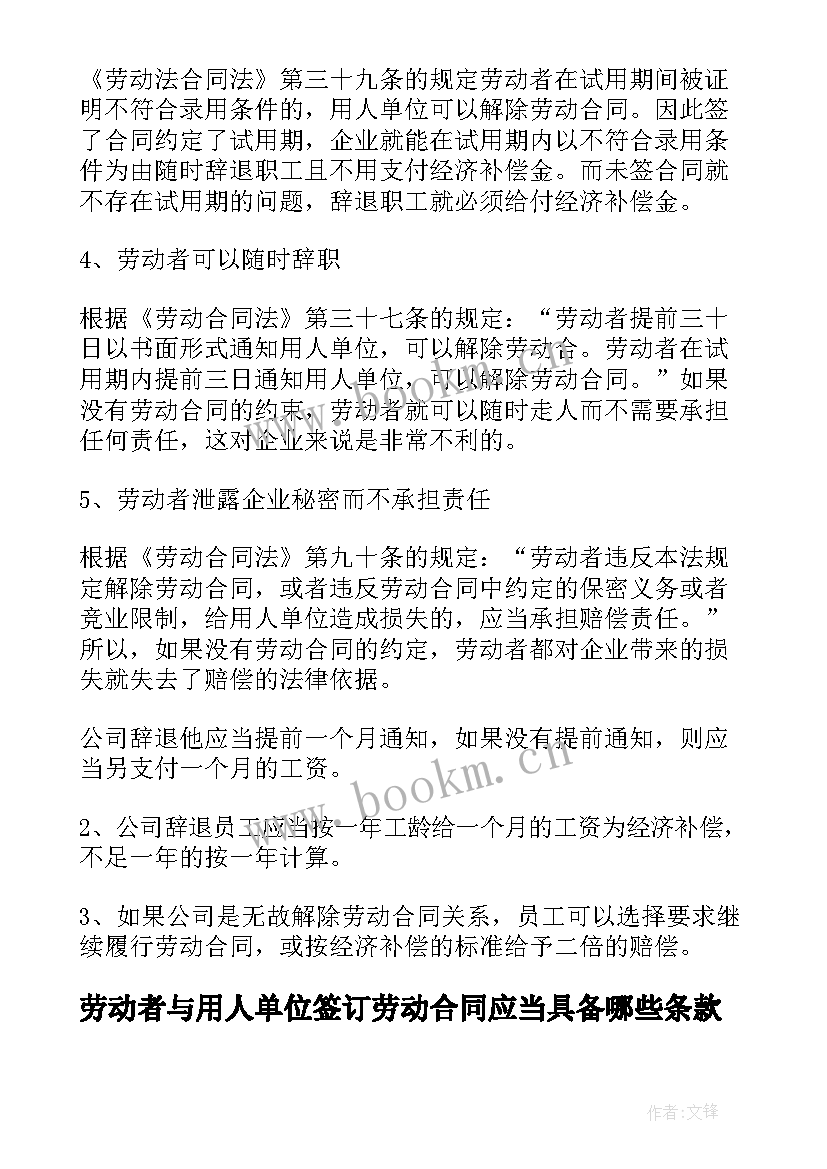 2023年劳动者与用人单位签订劳动合同应当具备哪些条款(模板5篇)