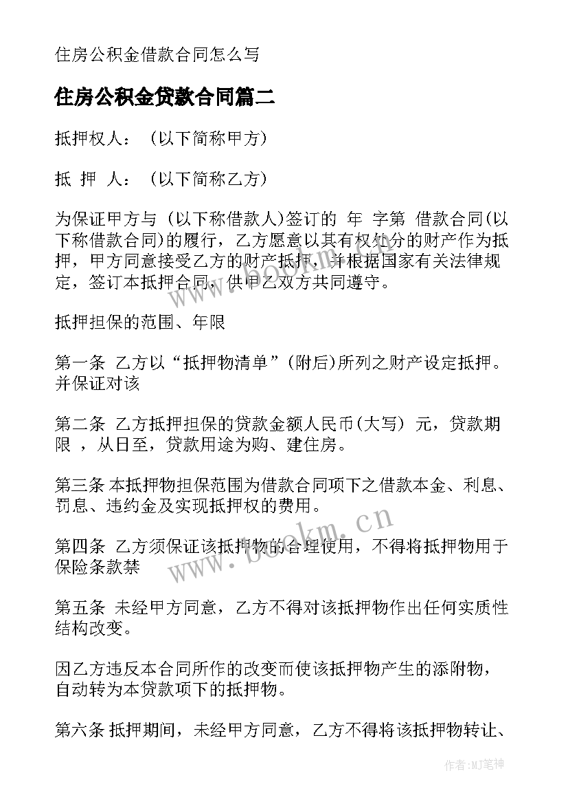 最新住房公积金贷款合同 住房公积金借款合同(精选6篇)