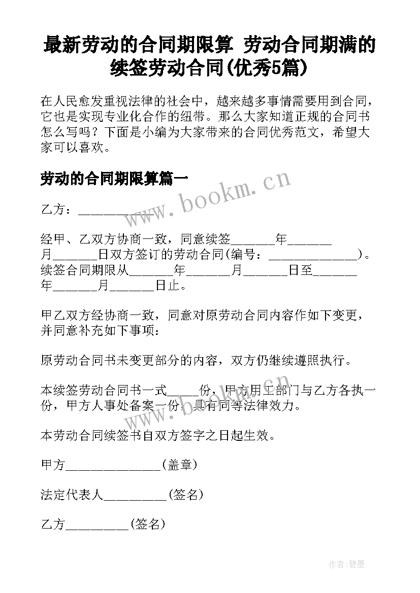 最新劳动的合同期限算 劳动合同期满的续签劳动合同(优秀5篇)