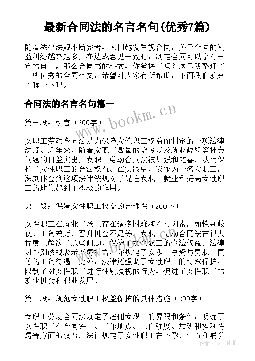 最新合同法的名言名句(优秀7篇)