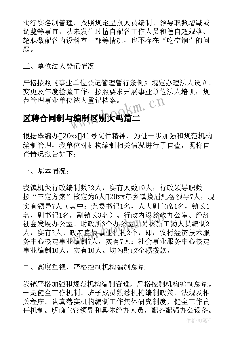 区聘合同制与编制区别大吗(模板5篇)