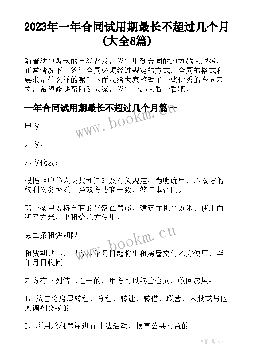 2023年一年合同试用期最长不超过几个月(大全8篇)