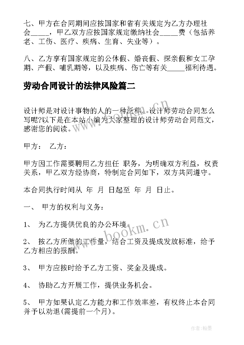 最新劳动合同设计的法律风险(精选7篇)