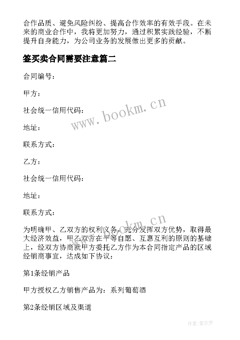 最新签买卖合同需要注意(汇总5篇)