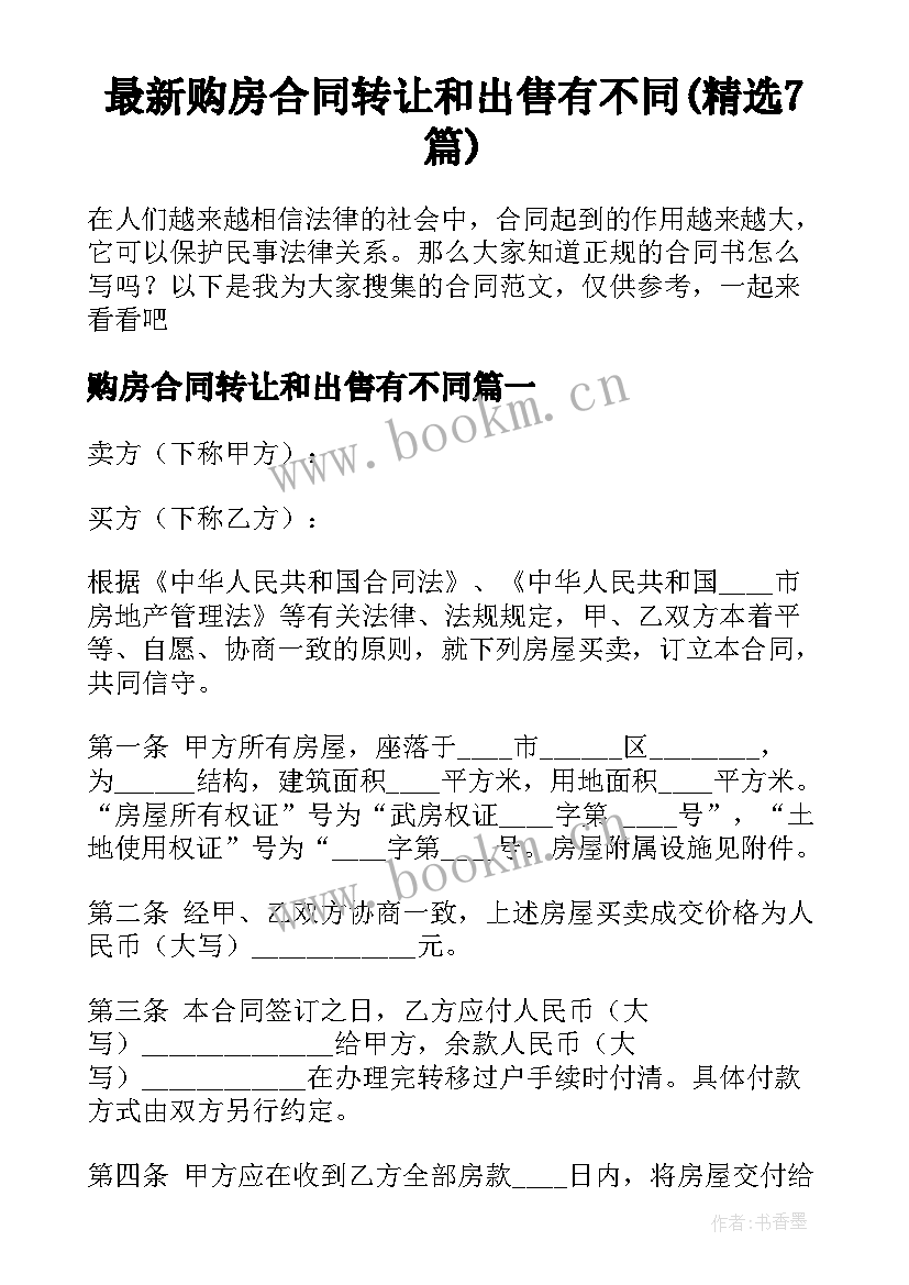 最新购房合同转让和出售有不同(精选7篇)